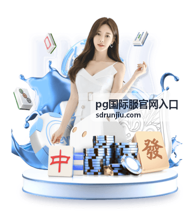 pg国际服官网入口 - PUBG Mobile国际服2026最新下载安装指南