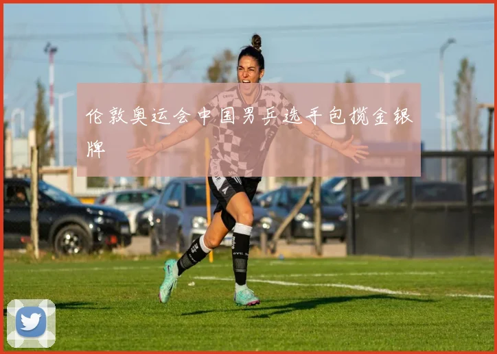 伦敦奥运会中国男乒选手包揽金银牌