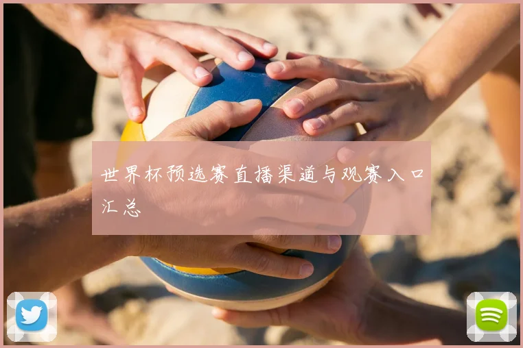 世界杯预选赛直播渠道与观赛入口汇总