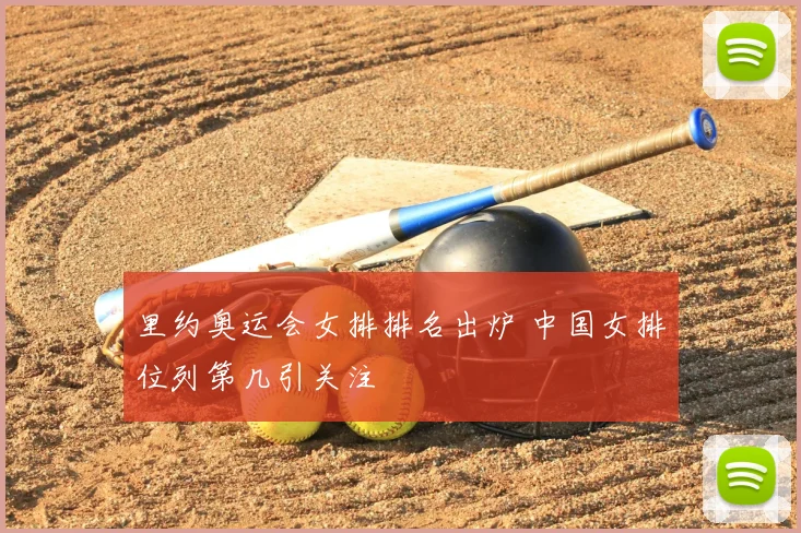 里约奥运会女排排名出炉 中国女排位列第几引关注