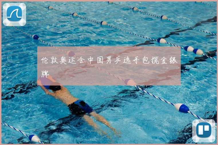 伦敦奥运会中国男乒选手包揽金银牌