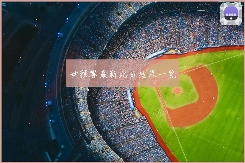 世预赛最新比分结果一览