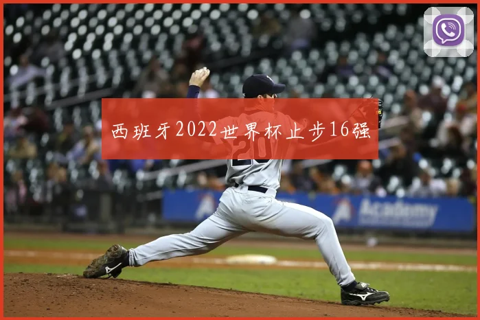 西班牙2022世界杯止步16强