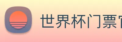 世界杯门票官网 logo